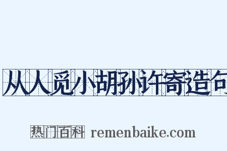 从人觅小胡孙许寄造句是什么意思的图片